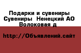 Подарки и сувениры Сувениры. Ненецкий АО,Волоковая д.